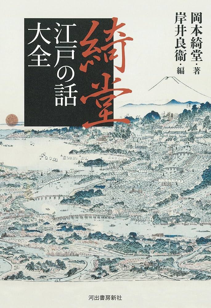 Amazon.co.jp: 綺堂江戸の話大全 : 岡本 綺堂, 岸井 良衞: 本